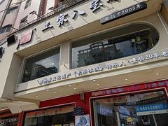 -正宗八宝冰饭·非遗冰饭·烧烤(奎桥店)