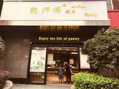 门面-鲍师傅糕点(江苏路店)