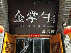 门面-金掌勺·锅包肉(广渠门店)