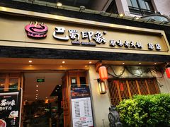 门面-巴蜀印象火锅(永陵总店)
