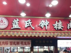 门面-蓝氏钟楼肉粽