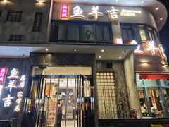 -龚兴城鱼羊吉·家传湖北菜(苗栗路总店)