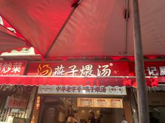 -燕子煨汤(山海关路店)