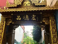 -品德宏·孔雀宴的发源地(金塔园店)