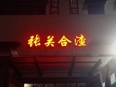 门面-张关合渣(航空大道店)