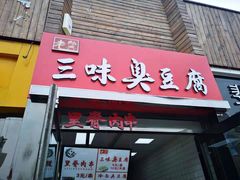门面-老绍兴三味臭豆腐(奥林匹克购物广场店)