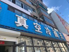 门面-真空冷面王(武功街店)