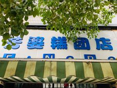 -芳婆糕团店(王府大街店)