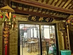 门面-观桥阁(锦溪店)
