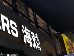-HOTISLAND海鸡岛·韩国料理(江南西店)