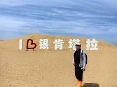 -银肯塔拉沙漠生态旅游景区