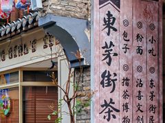 -東茅街茶馆