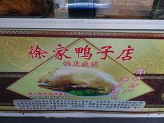 -徐家鸭子·非遗烤鸭(老门东店)