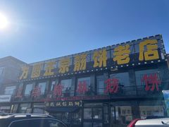 -方圆正宗筋饼老店