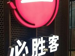-必胜客(广渠路店)