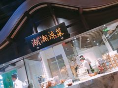 -佬麻雀·新湘菜(珠海金发购物中心店)