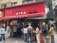 -三镇民生甜食馆(胜利街总店)