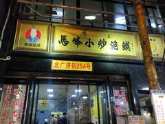 门面-清真馬峰小炒泡饃