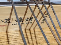 -小艺烧烤(曲江店)