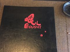 -哏儿寿司(红桥店)