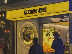 -茶力的小怪兽(梅林卓悦汇店)