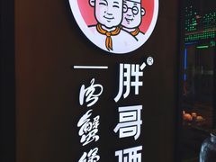 -胖哥俩肉蟹煲(虹口龙之梦店)