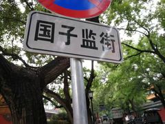 -北京国子监胡同