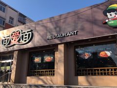 门面-面爱面(长椿街店)