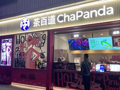 -茶百道(春熙路银石广场店)