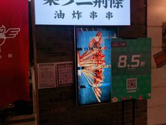-乐彡炸串·烤苕皮(西单华威约饭街店)