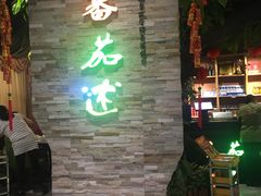 -蕃茄述·好汤自然来(江汉路店)