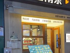 -韩萍老南京馄饨(河西万达店)