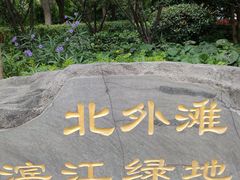 -北外滩滨江绿地