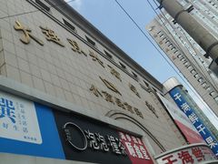 -大连双兴商品城