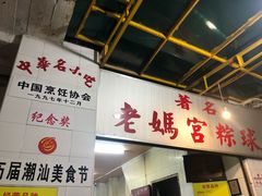 -老妈宫粽球