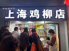 -上海鸡柳店(中街盛京大家庭店)