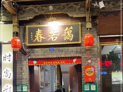 门面-蔼若春.传承云南菜(金碧公园店)