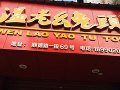 门面-温老幺兔头