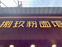 门面-捌玖粉面馆·猪油拌粉