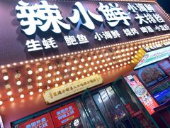 门面-辣小鲜·南昌大排档(船山路店)