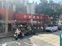 -小朱麻辣串(益民街店)