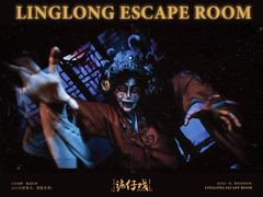 -棂笼·深度沉浸密室(武汉旗舰店)