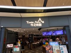 门面-今之味南亚厨房·探店指南(领展购物广场店)