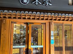 -TBK·本家·添百客·韩国料理(泰然店)