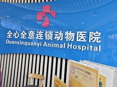 -全心全意动物诊疗中心医院(北苑店)