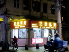 -巧美面家(东华西店)