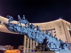 -国家动漫园