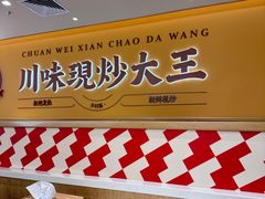 -乡村基·川味现炒大王(熙悦天街店)