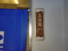 -江合勇丹东兄弟小串海鲜烧烤(总店)