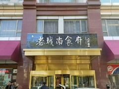 门面-老城南食府(宣武门东大街店)